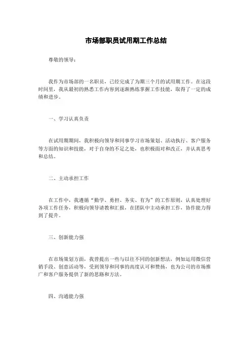 市场部职员试用期工作总结