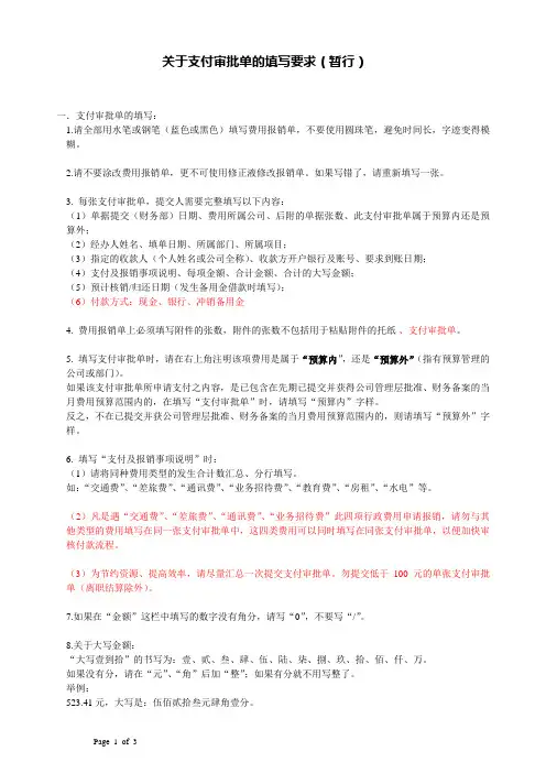 关于支付审批单的填写要求(暂行)