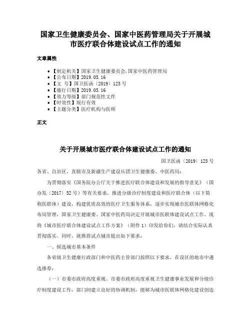 国家卫生健康委员会、国家中医药管理局关于开展城市医疗联合体建设试点工作的通知