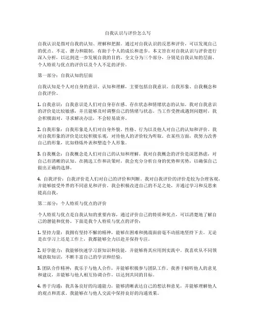自我认识与评价怎么写