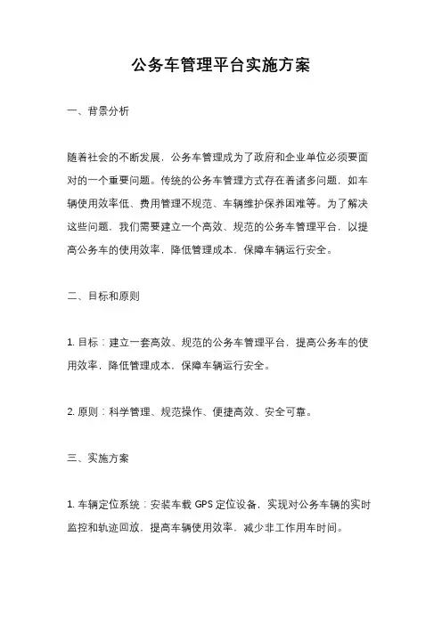 公务车管理平台实施方案