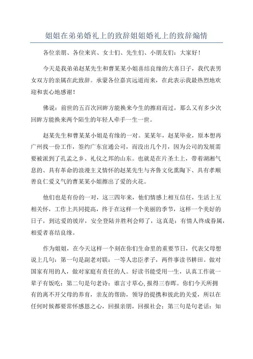 姐姐在弟弟婚礼上的致辞姐姐婚礼上的致辞煽情