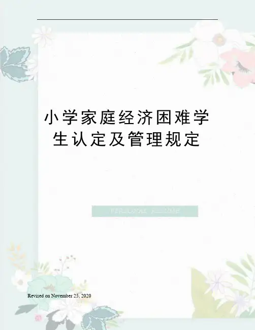 小学家庭经济困难学生认定及管理规定