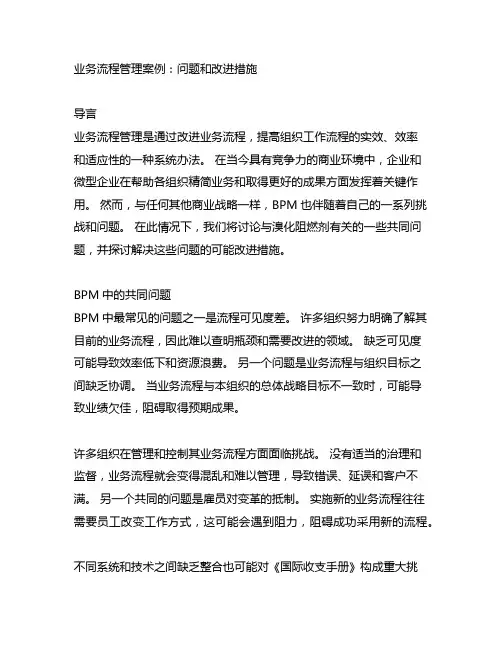 业务流程管理案例问题和改进措施