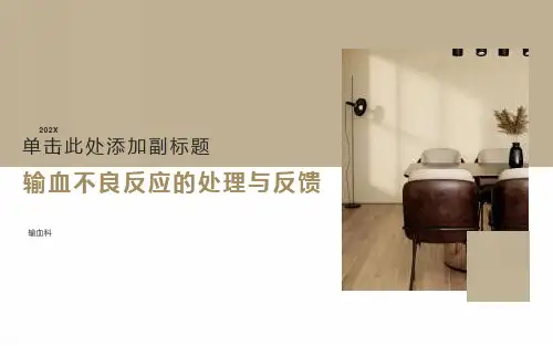 输血不良反应的处理与反馈