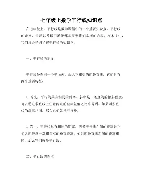 七年级上数学平行线知识点