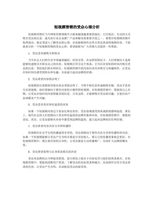 短视频营销的受众心理分析