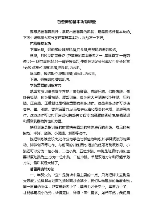 芭蕾舞的基本功有哪些