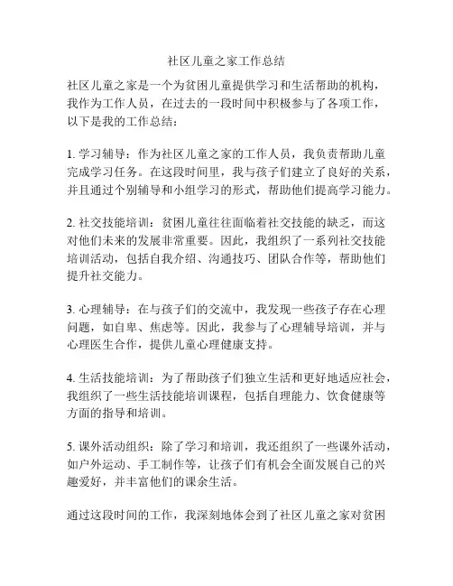 社区儿童之家工作总结