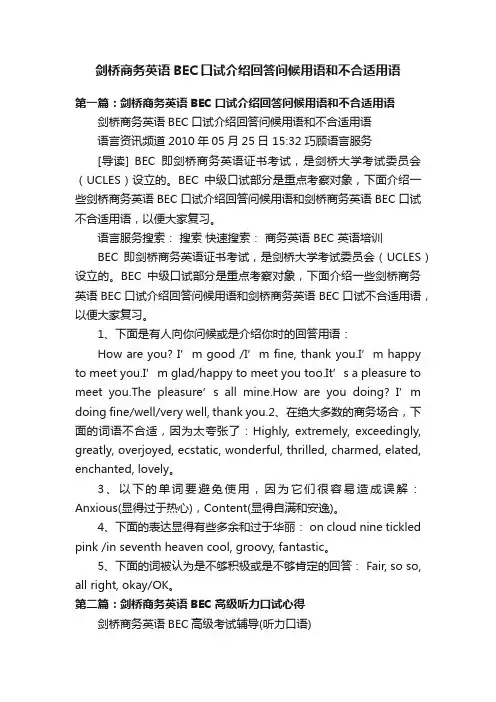 剑桥商务英语BEC口试介绍回答问候用语和不合适用语