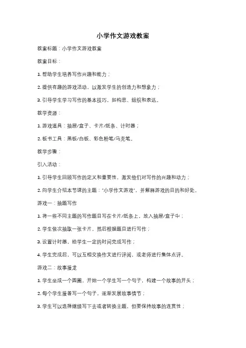 小学作文游戏教案