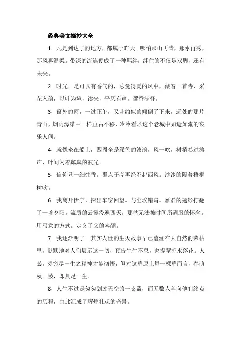 经典美文摘抄大全