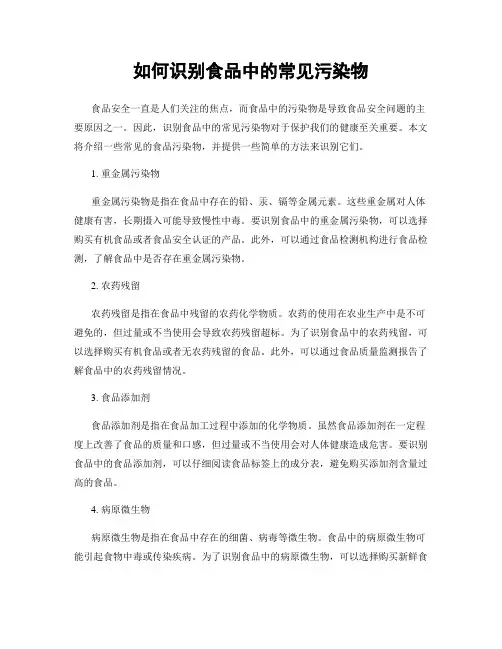 如何识别食品中的常见污染物