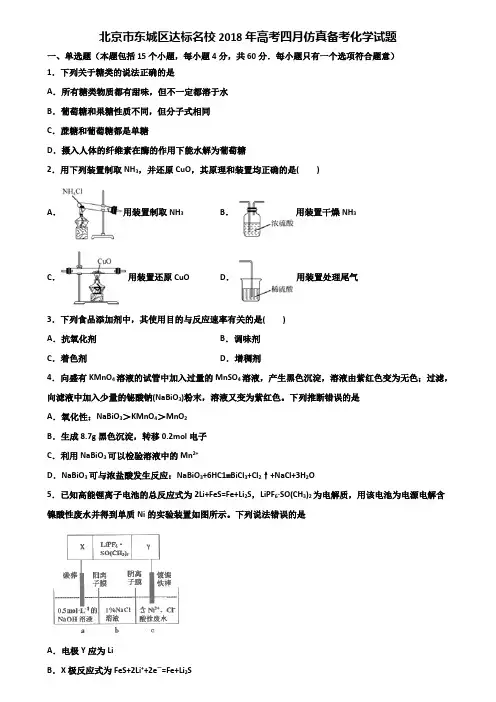 北京市东城区达标名校2018年高考四月仿真备考化学试题含解析