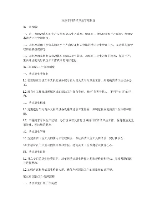 冶炼车间清洁卫生管理制度