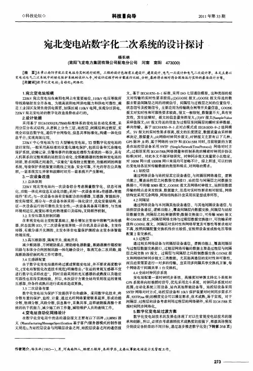 宛北变电站数字化二次系统的设计探讨