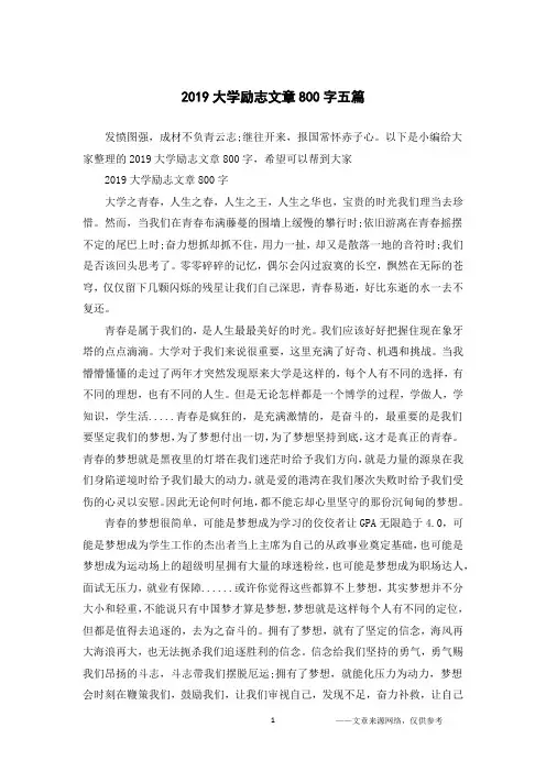 2019大学励志文章800字五篇