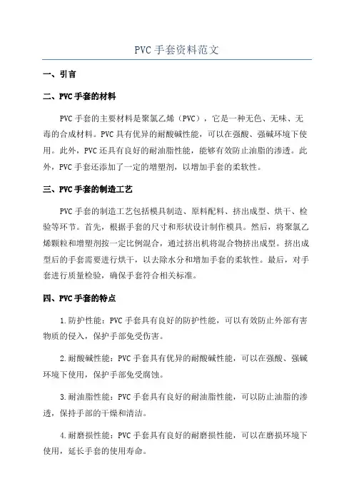 PVC手套资料范文