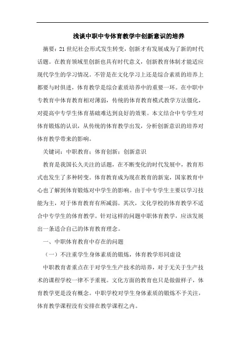 中职中专体育教学中创新意识的培养