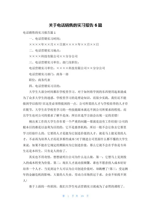 关于电话销售的实习报告6篇
