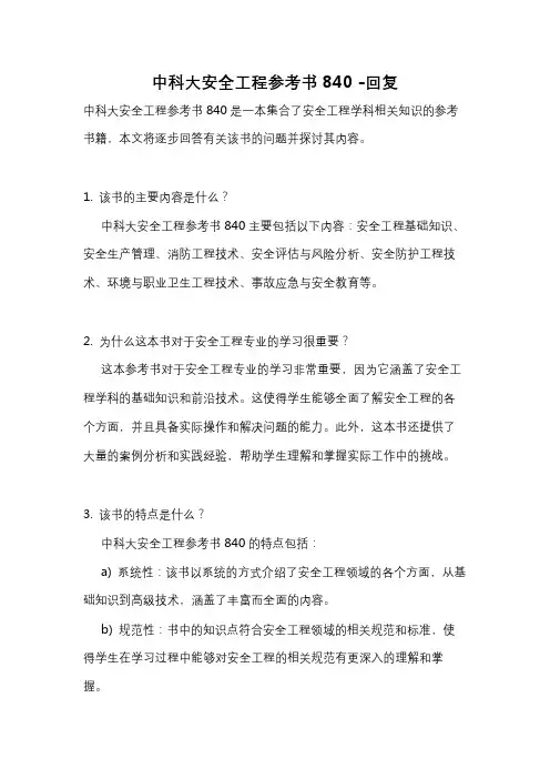 中科大安全工程参考书840 -回复