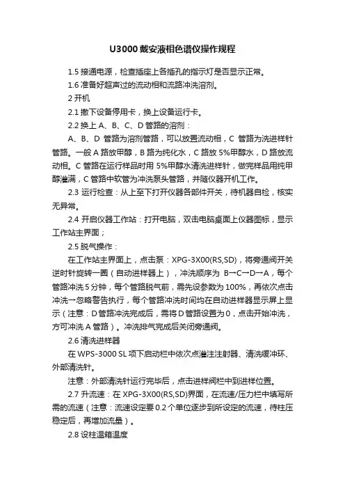 U3000戴安液相色谱仪操作规程