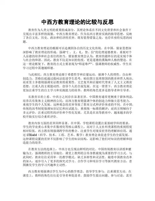 中西方教育理论的比较与反思