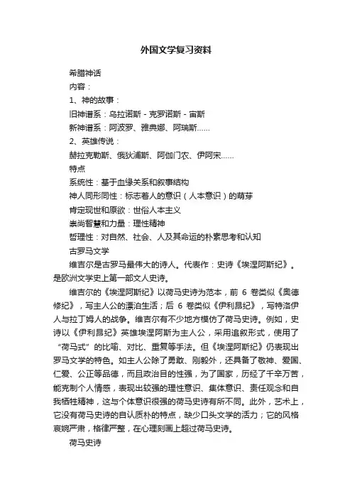 外国文学复习资料