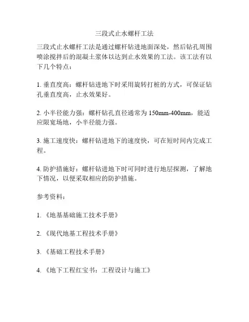 三段式止水螺杆工法