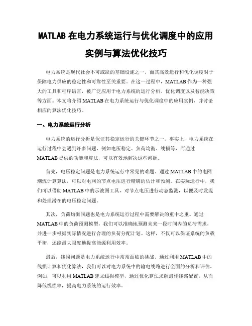 MATLAB在电力系统运行与优化调度中的应用实例与算法优化技巧