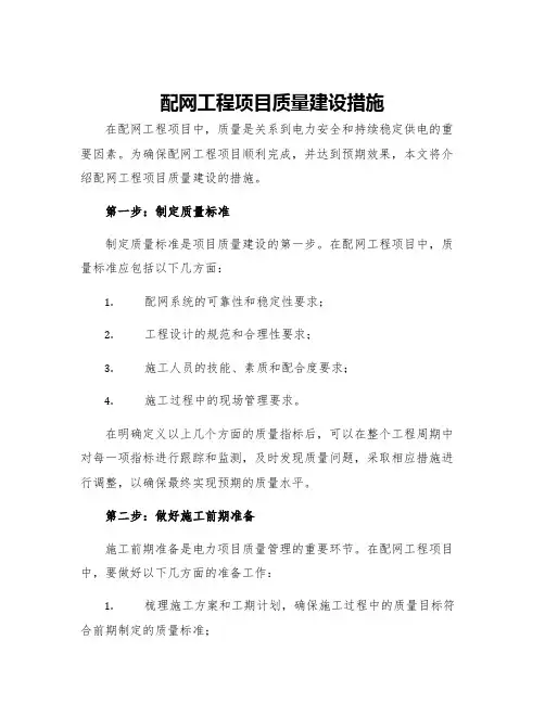 配网工程项目质量建设措施