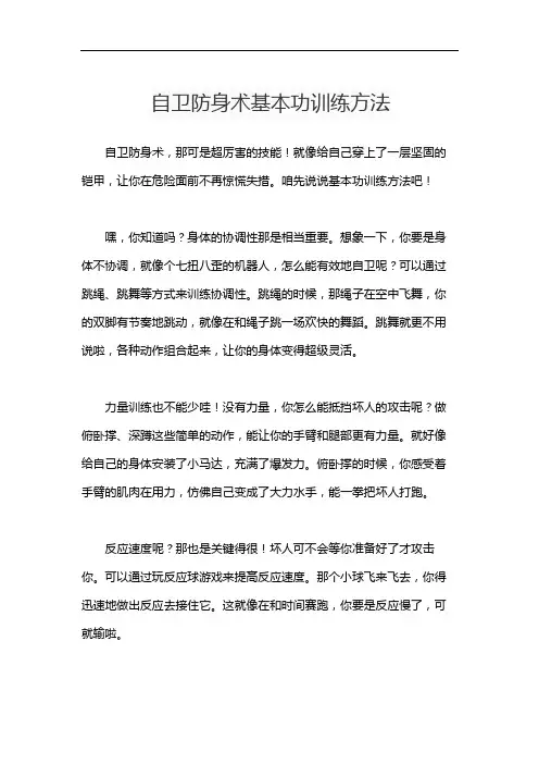自卫防身术基本功训练方法