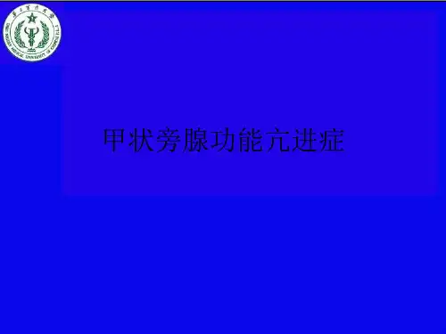 甲状旁腺功能亢进症ppt课件