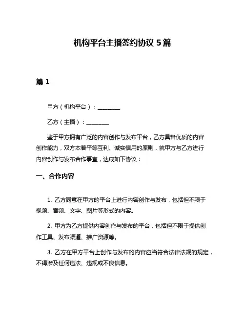 机构平台主播签约协议5篇