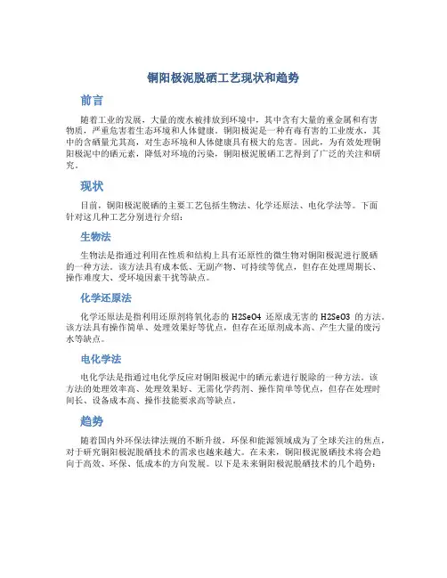 铜阳极泥脱硒工艺现状和趋势