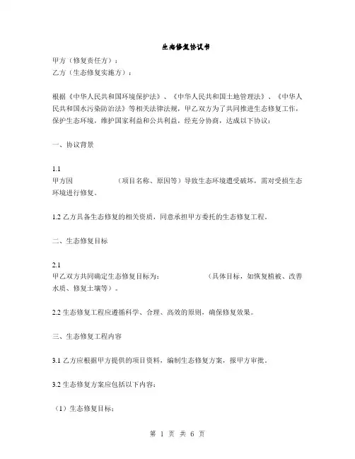 生态修复协议书(2篇)