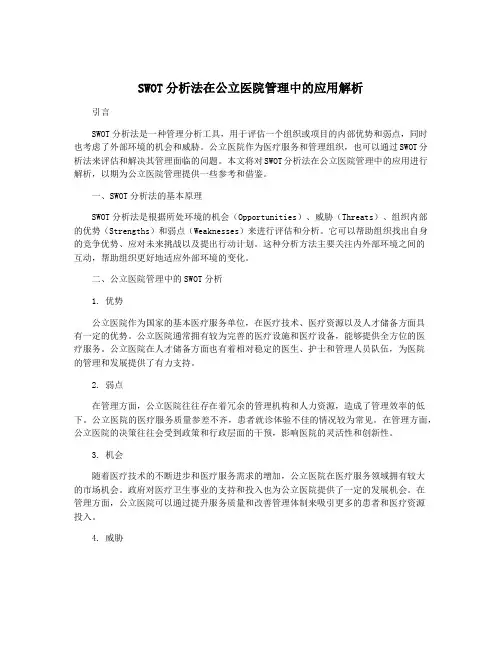 SWOT分析法在公立医院管理中的应用解析