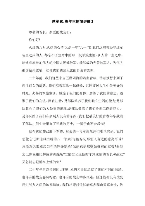 建军91周年主题演讲稿2