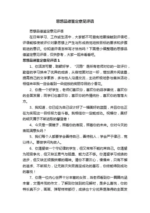思想品德鉴定意见评语