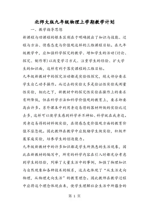 最新北师大版九年级物理上学期教学计划-word文档