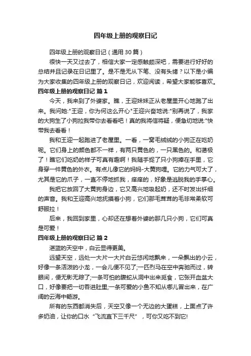 四年级上册的观察日记（通用30篇）