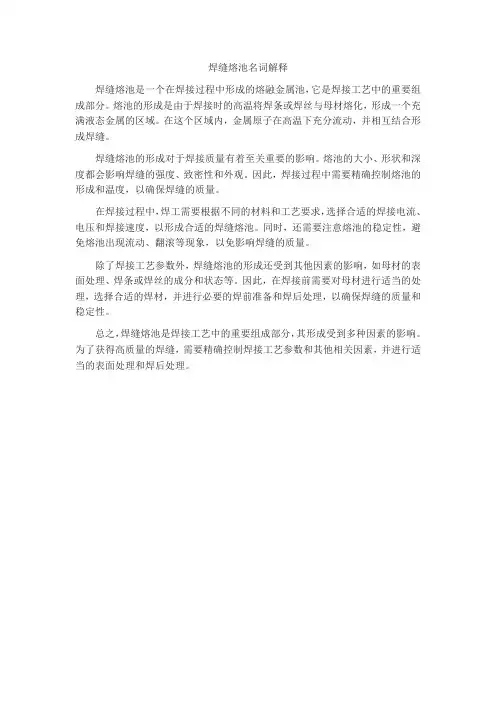 焊缝熔池名词解释