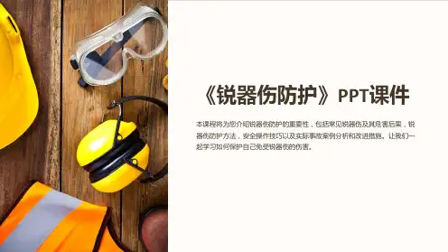 《锐器伤防护》课件