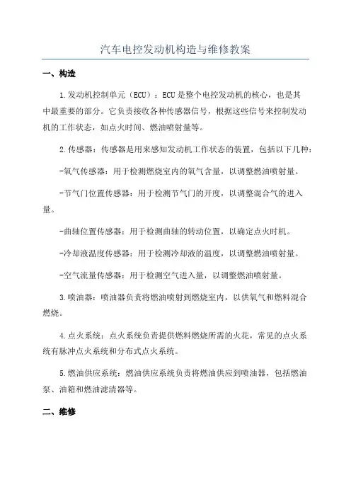 汽车电控发动机构造与维修教案