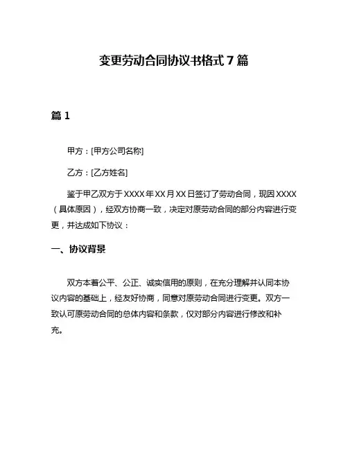 变更劳动合同协议书格式7篇