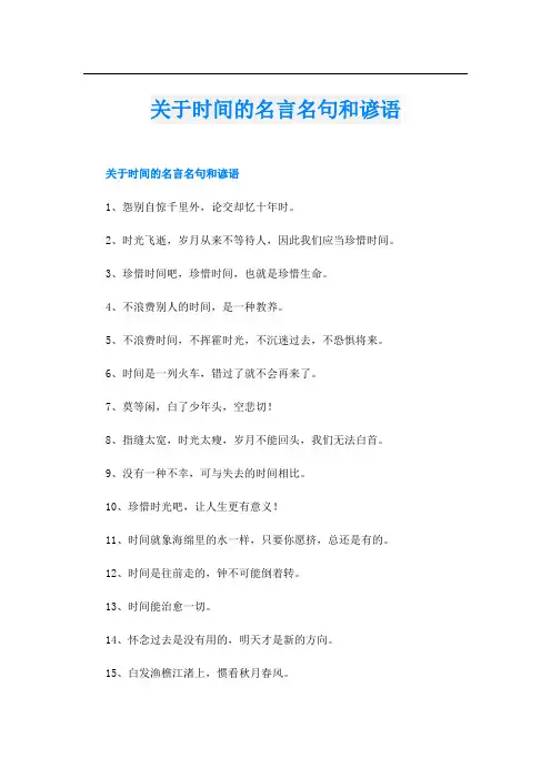 关于时间的名言名句和谚语