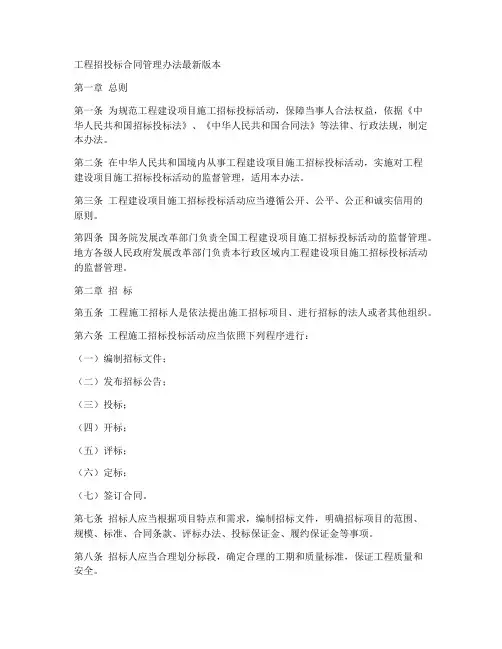 工程招投标合同管理办法最新版本