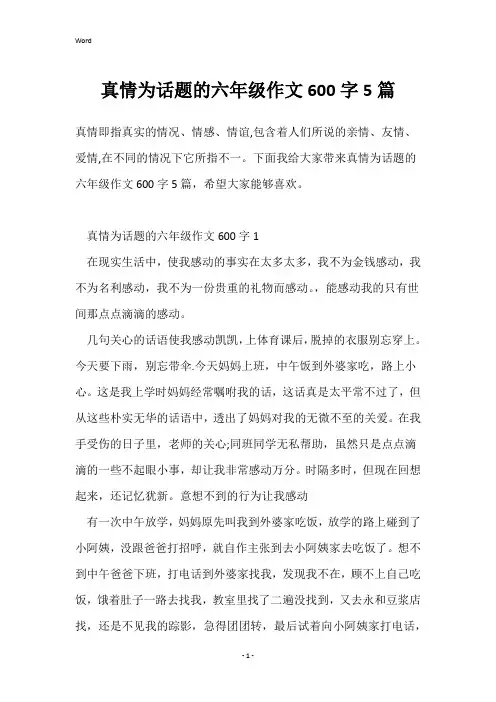 真情为话题的六年级作文600字5篇