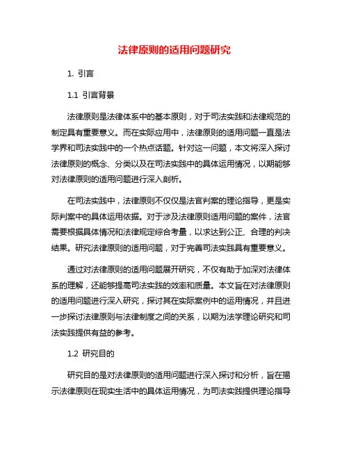 法律原则的适用问题研究