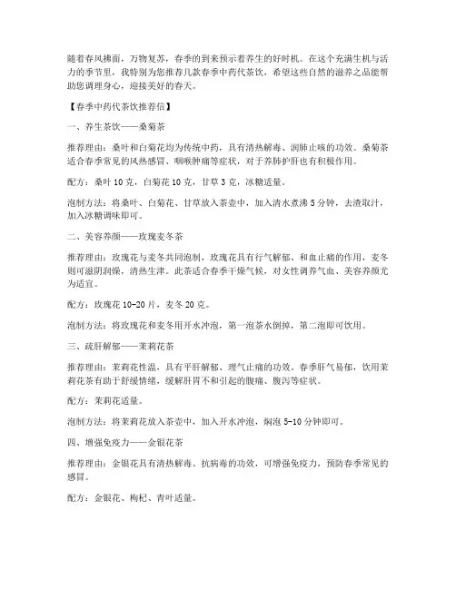 春季中药代茶饮推荐信模板